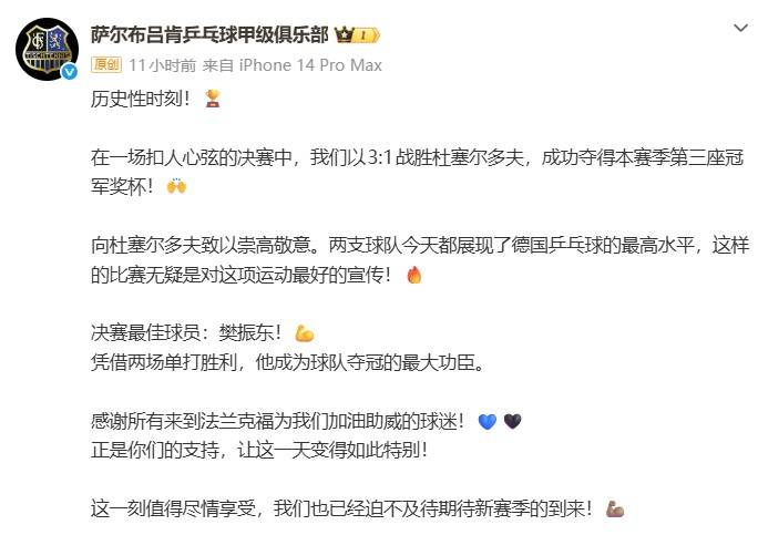樊振东德甲夺冠，助力俱乐部实现首个“三冠王”
